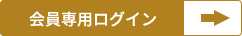 会員専用ログインボタン