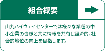 組合概要